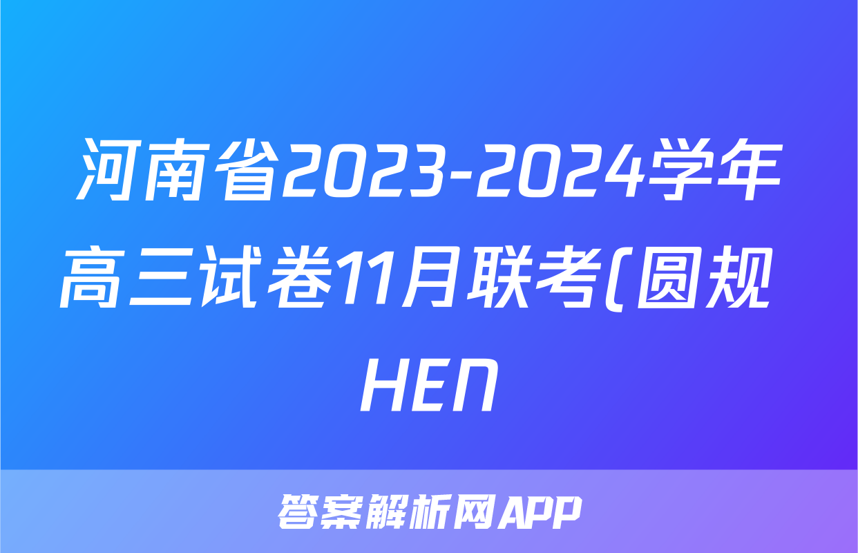河南省2023-2024学年高三试卷11月联考(圆规 HEN)/物理试卷答案